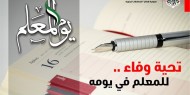 حركة فتح: المعلم الفلسطيني جزء لا يتجزأ من النضال الوطني لشعبنا
