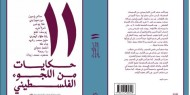 مؤسسة الدراسات الفلسطينية تصدر كتاب &ldquo;11: حكايات من اللجوء الفلسطيني&rdquo; لمجموعة من المؤلفين