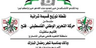 سلفيت: "فتح" تطلق حملة "احنا معك" لمساعدة الأسر المحتاجة