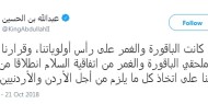 العاهل الأردني ينهي ملحقي "الباقورة والغمر" من اتفاقية السلام مع إسرائيل