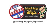 القوى الوطنية والإسلامية تعلن عن برنامج مواجهة ورشة المنامة الخيانية