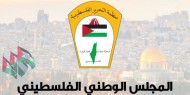 "المجلس الوطني" يطالب المجتمع الدولي بتوفير الحماية لشعبنا من جرائم الاحتلال وإرهابه