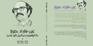 إطلاق كتاب حول الكاتب والمناضل حنا ميخائيل ـ أبو عمر