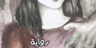 الاحتفال في جنين بإشهار رواية "صفعة قدر" للكاتبة جنى جرار &nbsp;
