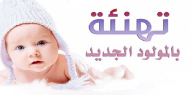 مفوضية الإعلام تهنيء الأخ وائل تمراز بقدوم المولود الجديد