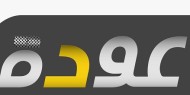قناة عودة الفضائية وإذاعة موطني تحتفلان بانطلاقتهما الجديدة