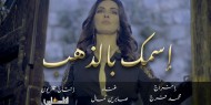فيديو... الهيئة العامة للإذاعة والتلفزيون تطلق أغنية "اسمك بالذهب" للفنانة صابرين كمال