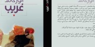 "غريب" اصدار جديد للكتاب انور حامد