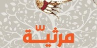 "مرثية لطائر الحناء" مجموعة شعرية جديدة للشاعر ناصر رباح