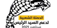 الحملة الشعبية لدعم الرئيس محمود عباس  #فلسطين_معك #مع_الرئيس