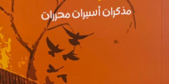 عشر أسيرات يكتبن مذكراتهن في "ترانيم اليمامة"