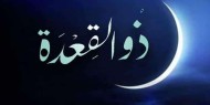 غدا الأربعاء الأول من ذي القعدة