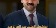استشهاد الدكتور عبدالله أسعد عبدالكريم الأحمد (أبو عمر) (أبو التين)