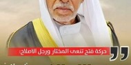 رحيل المناضل المختار عبدالله شحادة الفجم (أبو رياض)