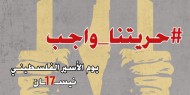 عشية يوم الأسير: إطلاق حملة تحت شعار #حريتنا_واجب