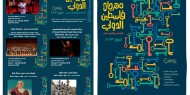 انطلاق فعاليات النسخة الـ22 من مهرجان فلسطين الدولي الأربعاء المقبل