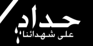 حداد عام في فلسطين وتنكيس الأعلام على أرواح شهداء مجزرة المعمداني وجميع شهداء شعبنا