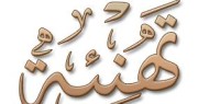دائرة الإعلام والثقافة تهنئ الأخ العميد محمود مطير بمناسبة حصول نجله على درجة الماجستير