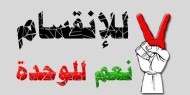صبح: على شعبنا أن يلفظ كل من يمعن في الانقسام ويؤخر تكريس مشروعنا الوطني