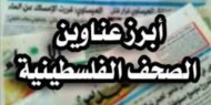 أبرز عناوين الصحف الفلسطينية