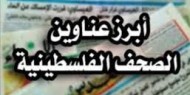 عناوين الصحف الفلسطينية