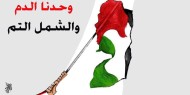 وحدنا الدم والشمل التم