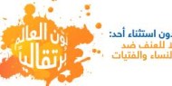اليوم العالمي للقضاء على العنف ضد المرأة