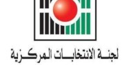 لجنة الانتخابات: منتصف الليلة هو موعد انتهاء فترة الدعاية الانتخابية