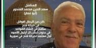 رحيل المناضل الوطني المهندس سعد الدين محمد الغندور (،ابو عمارسعد)